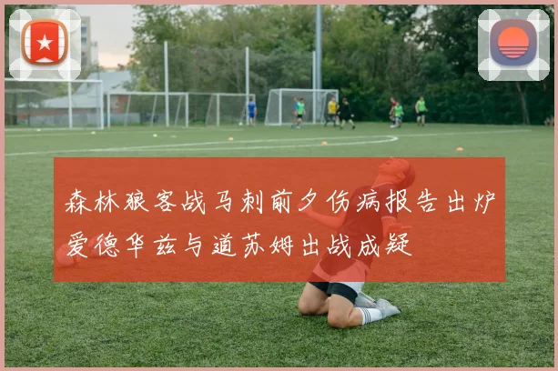 森林狼客战马刺前夕伤病报告出炉爱德华兹与道苏姆出战成疑