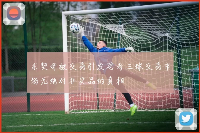 东契奇被交易引发思考三球交易市场无绝对非卖品的真相