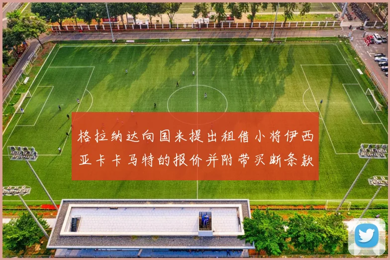 格拉纳达向国米提出租借小将伊西亚卡卡马特的报价并附带买断条款