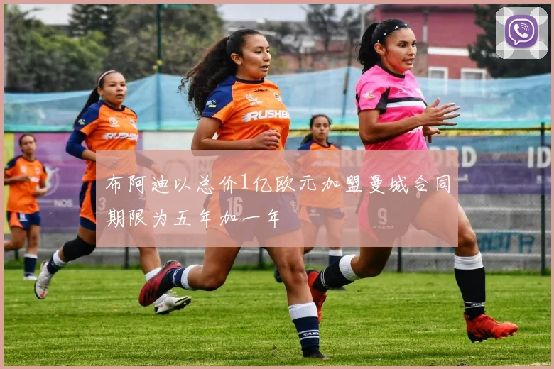 布阿迪以总价1亿欧元加盟曼城合同期限为五年加一年
