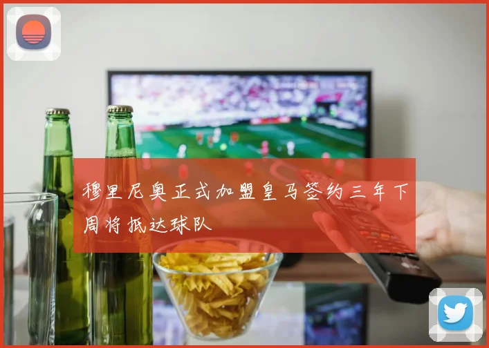 穆里尼奥正式加盟皇马签约三年下周将抵达球队