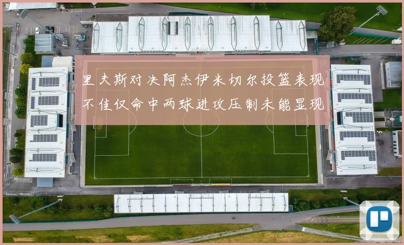 里夫斯对决阿杰伊米切尔投篮表现不佳仅命中两球进攻压制未能显现