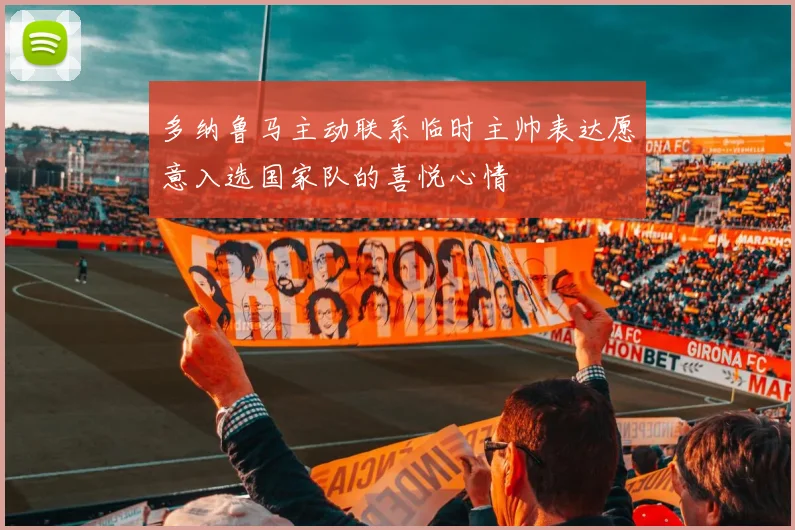 多纳鲁马主动联系临时主帅表达愿意入选国家队的喜悦心情